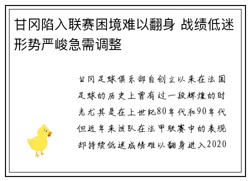 甘冈陷入联赛困境难以翻身 战绩低迷形势严峻急需调整