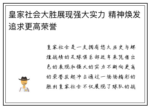 皇家社会大胜展现强大实力 精神焕发追求更高荣誉