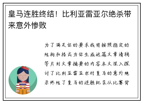 皇马连胜终结！比利亚雷亚尔绝杀带来意外惨败