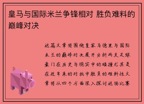 皇马与国际米兰争锋相对 胜负难料的巅峰对决