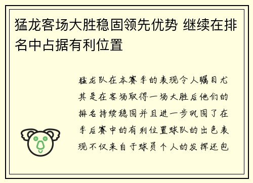 猛龙客场大胜稳固领先优势 继续在排名中占据有利位置