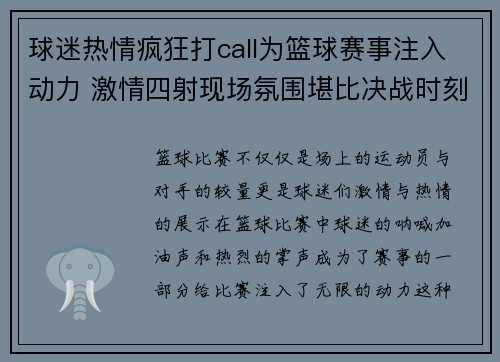 球迷热情疯狂打call为篮球赛事注入动力 激情四射现场氛围堪比决战时刻