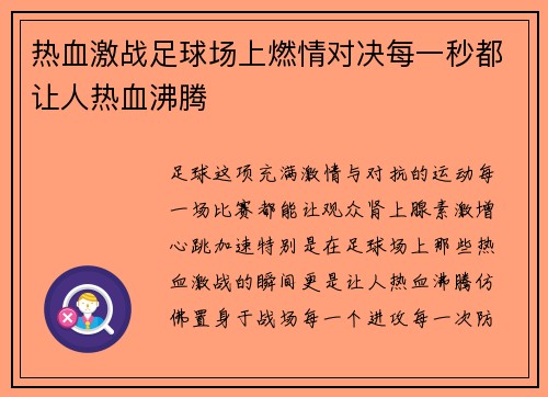 热血激战足球场上燃情对决每一秒都让人热血沸腾