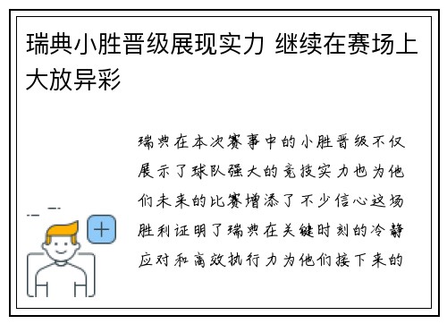 瑞典小胜晋级展现实力 继续在赛场上大放异彩
