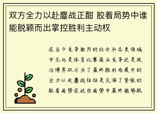 双方全力以赴鏖战正酣 胶着局势中谁能脱颖而出掌控胜利主动权