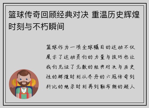篮球传奇回顾经典对决 重温历史辉煌时刻与不朽瞬间