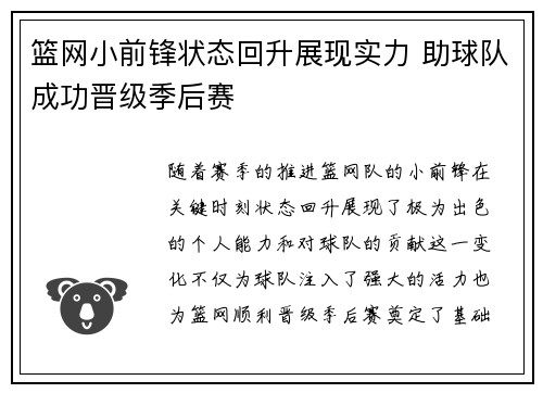 篮网小前锋状态回升展现实力 助球队成功晋级季后赛