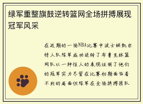 绿军重整旗鼓逆转篮网全场拼搏展现冠军风采