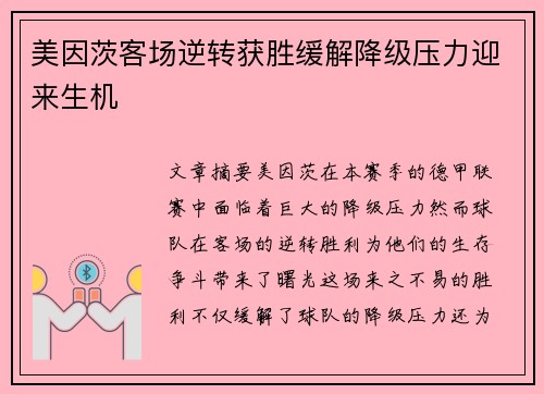 美因茨客场逆转获胜缓解降级压力迎来生机