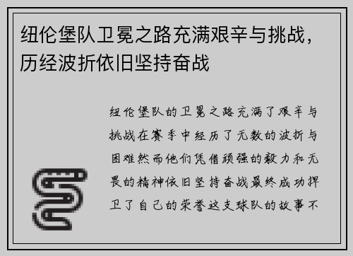 纽伦堡队卫冕之路充满艰辛与挑战，历经波折依旧坚持奋战