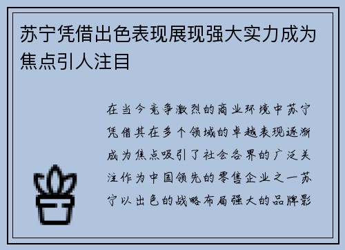 苏宁凭借出色表现展现强大实力成为焦点引人注目