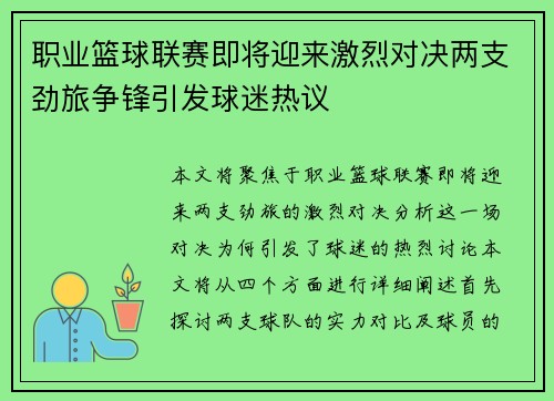 职业篮球联赛即将迎来激烈对决两支劲旅争锋引发球迷热议