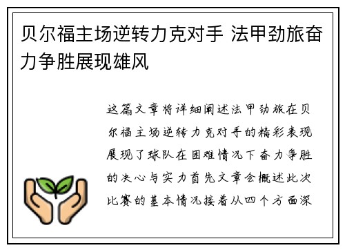 贝尔福主场逆转力克对手 法甲劲旅奋力争胜展现雄风