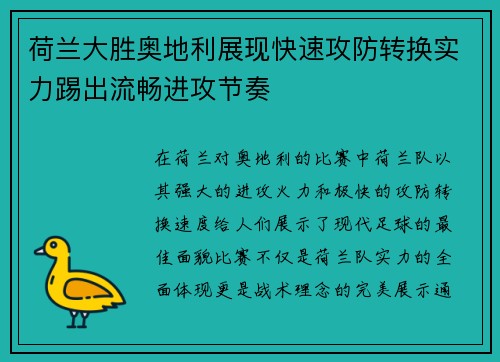 荷兰大胜奥地利展现快速攻防转换实力踢出流畅进攻节奏