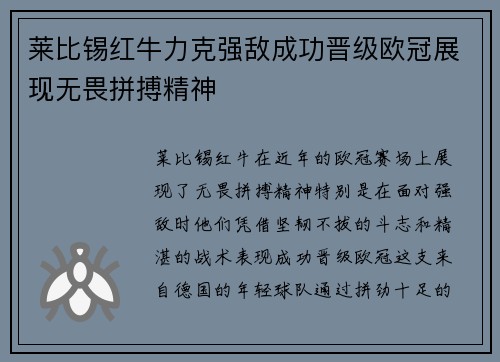 莱比锡红牛力克强敌成功晋级欧冠展现无畏拼搏精神