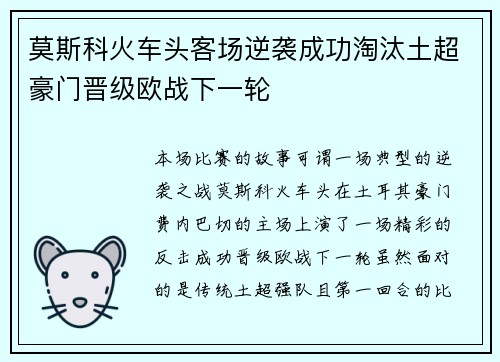 莫斯科火车头客场逆袭成功淘汰土超豪门晋级欧战下一轮