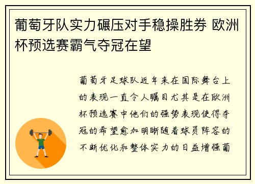 葡萄牙队实力碾压对手稳操胜券 欧洲杯预选赛霸气夺冠在望