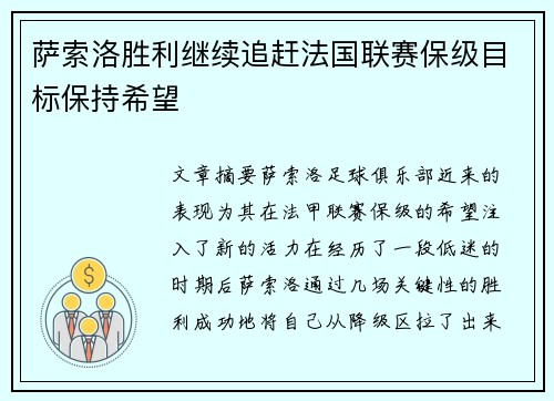萨索洛胜利继续追赶法国联赛保级目标保持希望