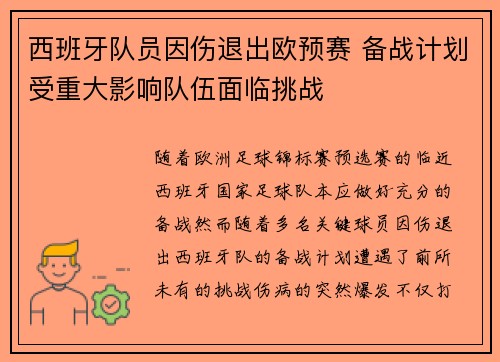 西班牙队员因伤退出欧预赛 备战计划受重大影响队伍面临挑战