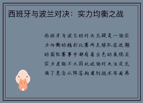 西班牙与波兰对决：实力均衡之战