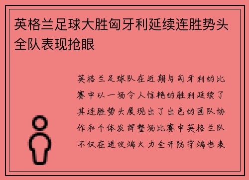 英格兰足球大胜匈牙利延续连胜势头全队表现抢眼