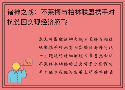 诸神之战：不莱梅与柏林联盟携手对抗贫困实现经济腾飞