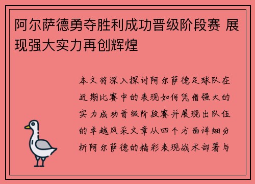 阿尔萨德勇夺胜利成功晋级阶段赛 展现强大实力再创辉煌