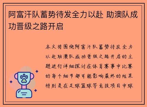阿富汗队蓄势待发全力以赴 助澳队成功晋级之路开启