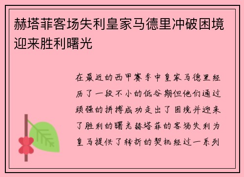 赫塔菲客场失利皇家马德里冲破困境迎来胜利曙光