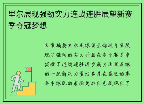 里尔展现强劲实力连战连胜展望新赛季夺冠梦想