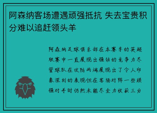 阿森纳客场遭遇顽强抵抗 失去宝贵积分难以追赶领头羊