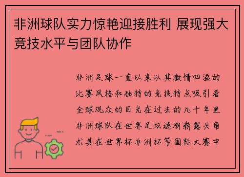 非洲球队实力惊艳迎接胜利 展现强大竞技水平与团队协作
