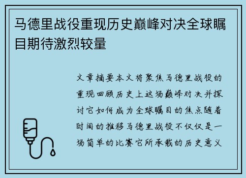 马德里战役重现历史巅峰对决全球瞩目期待激烈较量