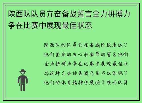陕西队队员亢奋备战誓言全力拼搏力争在比赛中展现最佳状态
