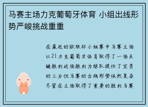 马赛主场力克葡萄牙体育 小组出线形势严峻挑战重重
