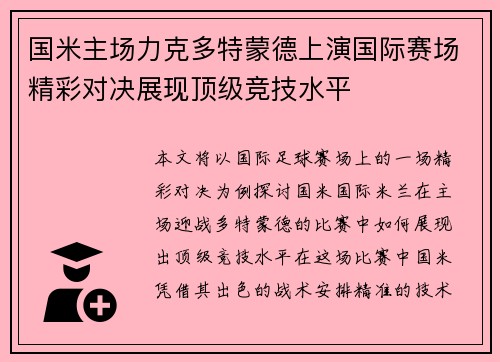 国米主场力克多特蒙德上演国际赛场精彩对决展现顶级竞技水平