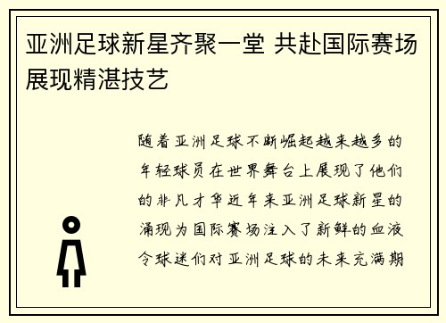 亚洲足球新星齐聚一堂 共赴国际赛场展现精湛技艺