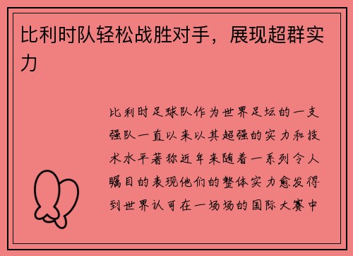 比利时队轻松战胜对手，展现超群实力