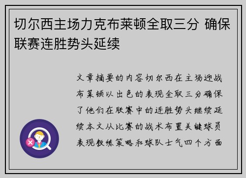 切尔西主场力克布莱顿全取三分 确保联赛连胜势头延续