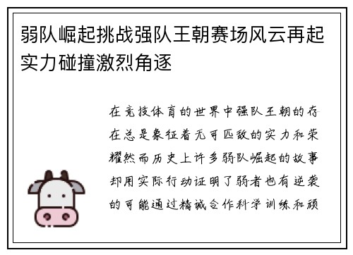 弱队崛起挑战强队王朝赛场风云再起实力碰撞激烈角逐