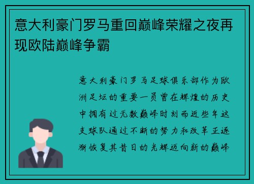 意大利豪门罗马重回巅峰荣耀之夜再现欧陆巅峰争霸