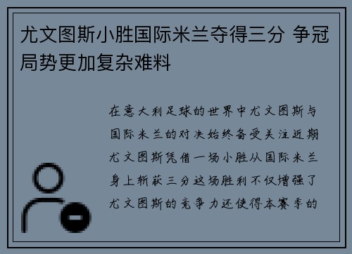尤文图斯小胜国际米兰夺得三分 争冠局势更加复杂难料