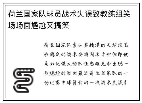 荷兰国家队球员战术失误致教练组笑场场面尴尬又搞笑