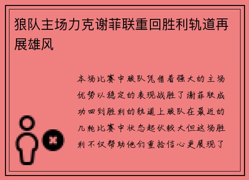狼队主场力克谢菲联重回胜利轨道再展雄风