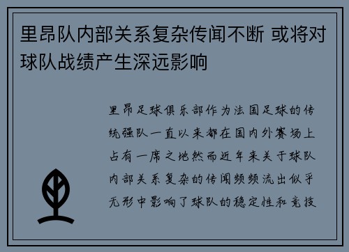 里昂队内部关系复杂传闻不断 或将对球队战绩产生深远影响