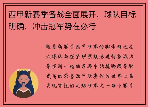西甲新赛季备战全面展开，球队目标明确，冲击冠军势在必行