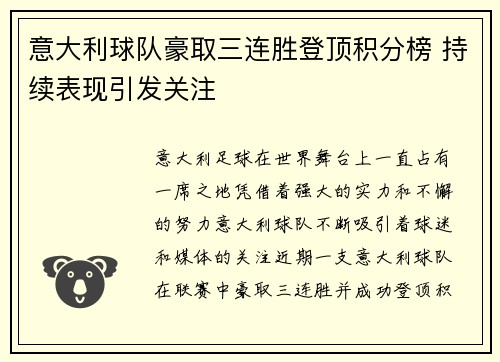 意大利球队豪取三连胜登顶积分榜 持续表现引发关注