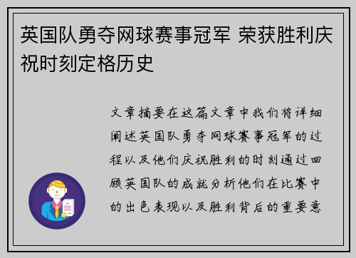 英国队勇夺网球赛事冠军 荣获胜利庆祝时刻定格历史
