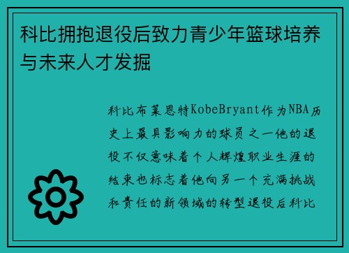 科比拥抱退役后致力青少年篮球培养与未来人才发掘