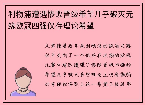 利物浦遭遇惨败晋级希望几乎破灭无缘欧冠四强仅存理论希望